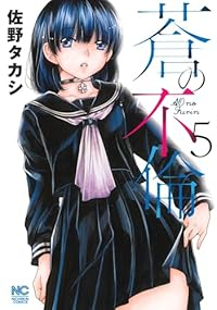 【予約商品】蒼の不倫(1-5巻セット)