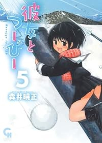 【予約商品】彼女とつーぴー(1-5巻セット)