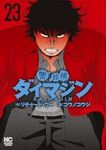 警部補ダイマジン【1-23巻セット】 コウノコウジ