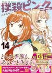 【予約商品】撲殺ピンク〜性犯罪者処刑人〜(1-14巻セット)