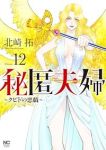 【予約商品】秘匿夫婦〜クピドの悪戯〜(1-12巻セット)