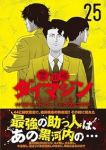 【予約商品】警部補ダイマジン(1-25巻セット)