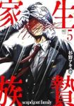 生贄家族(1-5巻セット・以下続巻)杉野アキユキ【1週間以内発送】