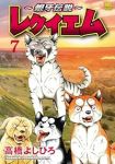 【予約商品】〜銀牙伝説〜レクイエム(1-7巻セット)
