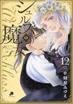 【予約商品】シュルスの魔女(全12巻セット)