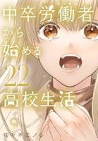 【予約商品】中卒労働者から始める高校生活(1-22巻セット)
