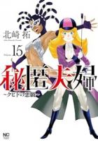 【予約商品】秘匿夫婦〜クピドの悪戯〜(1-15巻セット)