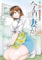 【予約商品】今宵、妻が。(1-23巻セット)
