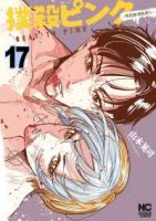 【予約商品】撲殺ピンク〜性犯罪者処刑人〜(1-17巻セット)