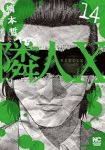 【予約商品】隣人X(1-14巻セット)