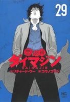 【予約商品】警部補ダイマジン(1-29巻セット)