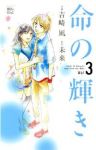 命の輝き【全3巻完結セット】 吉崎凪