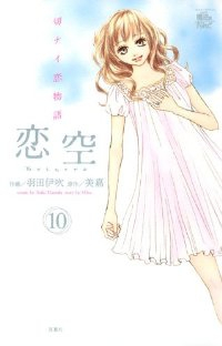 恋空-切ナイ恋物語-　全巻(1-10巻セット・完結)羽田伊吹【1週間以内発送】