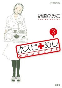 ホスピめし みんなのごはん　全巻(1-3巻セット・完結)野崎ふみこ【1週間以内発送】