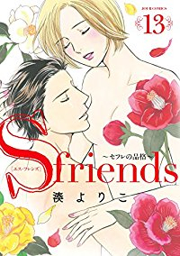 S-friendsーセフレの品格ー　全巻(1-13巻セット・完結)湊よりこ【1週間以内発送】