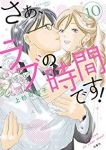 さぁ、ラブの時間です!　全巻(1-10巻セット・完結)上杉可南子【1週間以内発送】