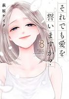 それでも愛を誓いますか?　全巻(1-8巻セット・完結)萩原ケイク【1週間以内発送】