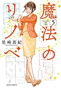 魔法のリノベ(1-5巻セット・以下続巻)星崎真紀【1週間以内発送】