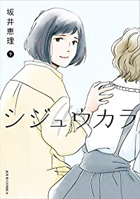 シジュウカラ(1-9巻セット・以下続巻)坂井恵理【1週間以内発送】