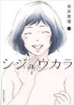 シジュウカラ　全巻(1-10巻セット・完結)坂井恵理【1週間以内発送】