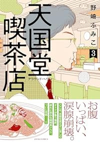 天国堂喫茶店ーアラウンド・ヘヴンー【全3巻完結セット】 野崎ふみこ