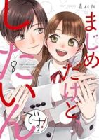 【予約商品】まじめだけど、したいんです!(全8巻セット)