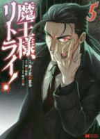 魔王様、リトライ!【全5巻完結セット】 身ノ丈あまる