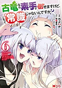 古竜なら素手で倒せますけど、これって常識じゃないんですか?(1-6巻セット・以下続巻)ウメハナ【1週間以内発送】