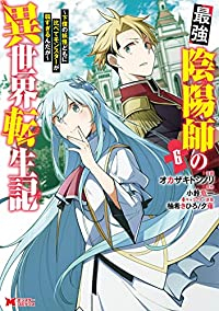 最強陰陽師の異世界転生記(1-6巻セット・以下続巻)オカザキトシノリ【1週間以内発送】