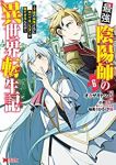 最強陰陽師の異世界転生記(1-6巻セット・以下続巻)オカザキトシノリ【1週間以内発送】