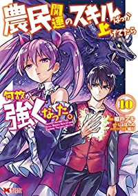 【予約商品】農民関連のスキルばっか上げてたら何故か強くなった。(1-10巻セット)