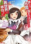 【予約商品】宝くじで40億当たったんだけど異世界に移住する 〜マリーのイ(全6巻セット)