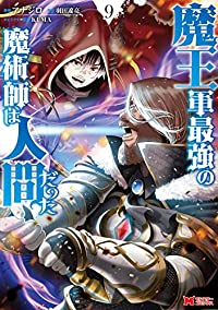 魔王軍最強の魔術師は人間だった(1-9巻セット・以下続巻)アナジロ【1週間以内発送】