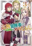 追放冒険者のやりなおしー妖精界で鍛えなおして自分の居場所をつくるー(1-3巻セット・以下続巻)歌川ウタ【1週間以内発送】