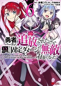 勇者パーティから追放されたけど、EXスキル【固定ダメージ】で無敵の存在になった　全巻(1-6巻セット・完結)赤槻コウ【1週間以内発送】