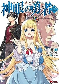 神眼の勇者(1-12巻セット・以下続巻)白瀬岬【1週間以内発送】