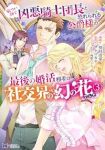 厳つい顔で凶悪騎士団長と恐れられる公爵様の最後の婚活相手は社交界の幻の花でした 【全3巻セット・以下