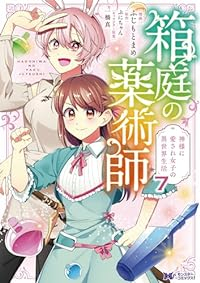 箱庭の薬術師(1-7巻セット・以下続巻)ふじもとまめ【1週間以内発送】