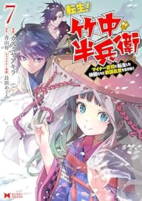 転生!竹中半兵衛(1-7巻セット・以下続巻)カズミヤアキラ【1週間以内発送】