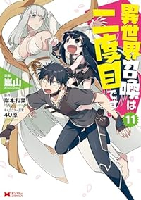 異世界召喚は二度目です(1-11巻セット・以下続巻)嵐山【1週間以内発送】