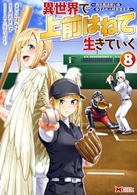 異世界で上前はねて生きていく(1-8巻セット・以下続巻)こばみそ【1週間以内発送】