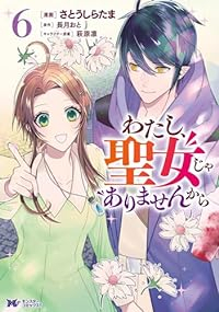 【予約商品】わたし、聖女じゃありませんから(1-6巻セット)