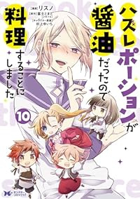 【予約商品】ハズレポーションが醤油だったので料理することにしました(1-10巻セット)