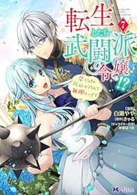 【予約商品】転生したら武闘派令嬢!?恋しなきゃ死んじゃうなんて無理ゲーで(全7巻セット)