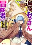 追放おっさん冒険者(37)・・・実はパーティメンバーにヤバいほど慕われていた　全巻(1-3巻セット・完結)勇希ギンモ【1週間以内発送】