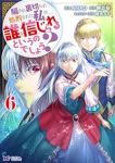 【予約商品】騙され裏切られ処刑された私が・・・・・・誰を信じられるという(1-6巻セット)