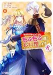 【予約商品】転生先で捨てられたので、もふもふ達とお料理しますR〜お飾り王(1-6巻セット)