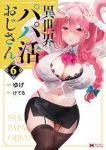 【予約商品】異世界パパ活おじさん(1-6巻セット)