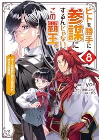 【予約商品】ヒトを勝手に参謀にするんじゃない、この覇王ゲーム世界に放り込(1-8巻セット)