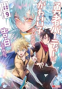 【予約商品】勇者パーティーにかわいい子がいたので、告白してみた。(1-9巻セット)